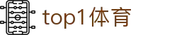 top1体育 - 领先的娱乐游戏网站